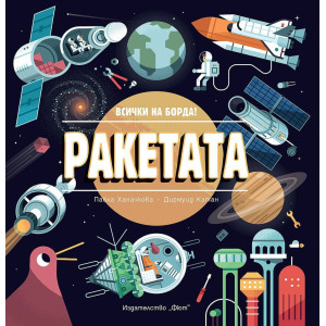 Ракетата: Всички на борда!