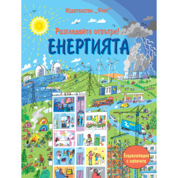 Разгледайте отвътре!: Енергията