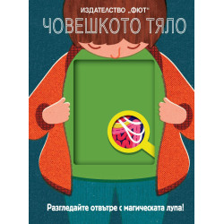 Разгледайте отвътре с магическата лупа! Човешкото тяло