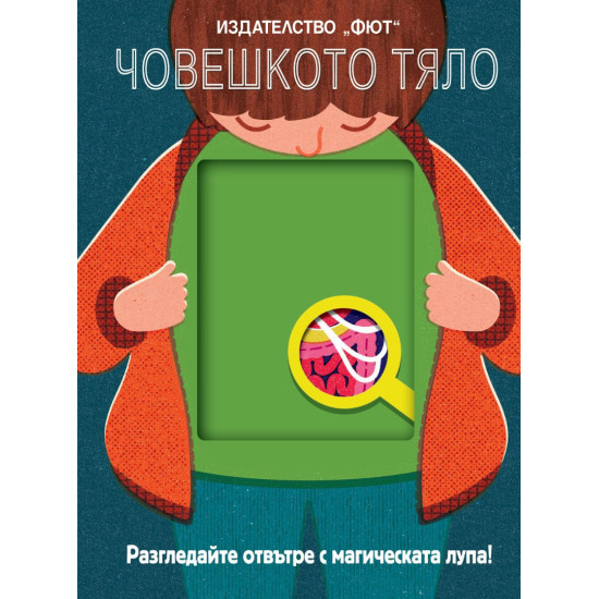 Разгледайте отвътре с магическата лупа! Човешкото тяло