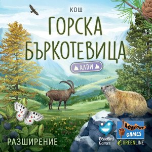 Разширение за настолна игра Горска бъркотевица: Алпи