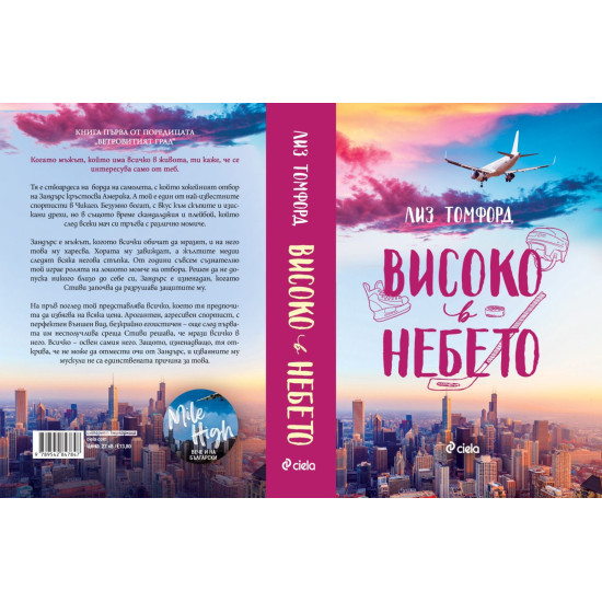 Високо в небето - книга 1 | Лиз Томфорд