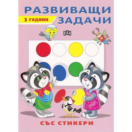 Развиващи задачи със стикери