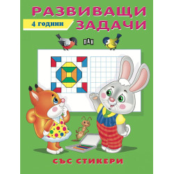 Развиващи задачи със стикери