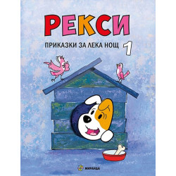 Рекси. Приказки за лека нощ - книга 1