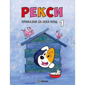 Рекси. Приказки за лека нощ - книга 1