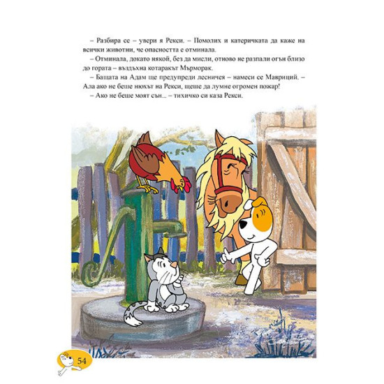 Рекси. Приказки за лека нощ - книга 2