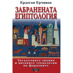 Забранената Египтология
