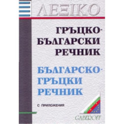 Гръцко-български речник. Българско-гръцки речник