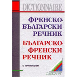 Френско-български речник. Българско-френски речник