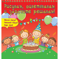 Рисувам, оцветявам и задачите решавам! - червена