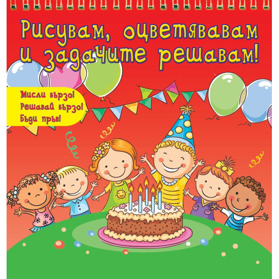 Рисувам, оцветявам и задачите решавам! - червена