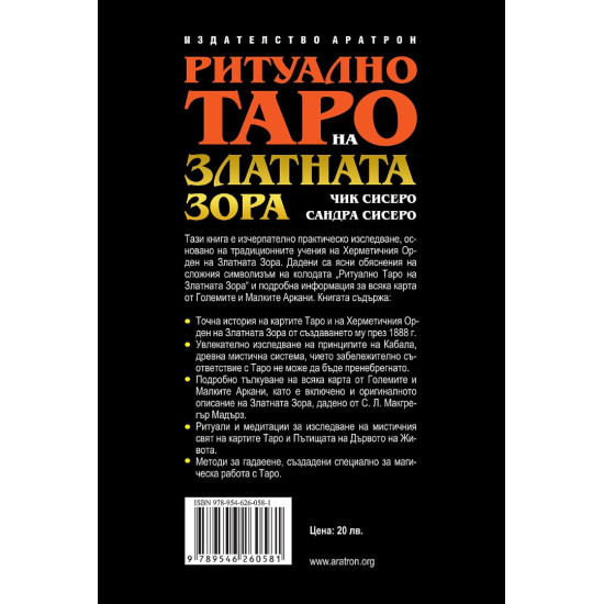 Ритуално Таро на Златната Зора