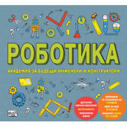 Роботика