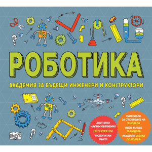 Роботика