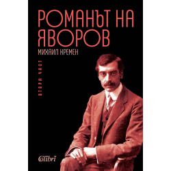 Романът на Яворов - част 2