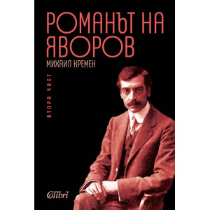 Романът на Яворов - част 2