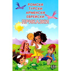 Ромски, турски, арменски, еврейски приказки