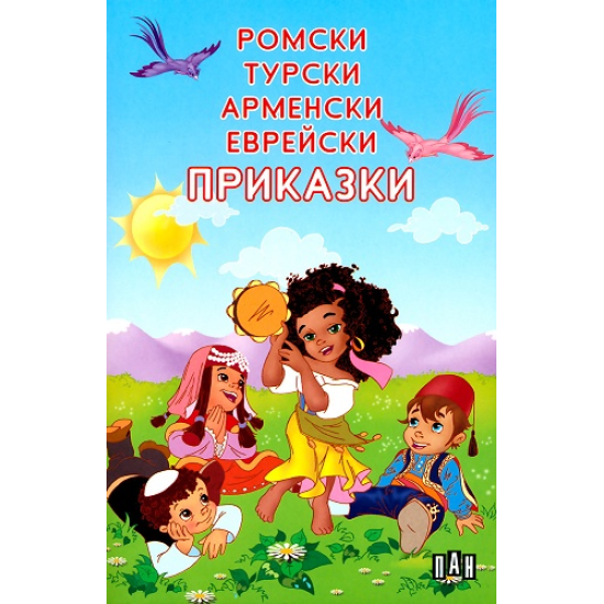 Ромски, турски, арменски, еврейски приказки