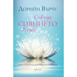 Събуди сиянието в теб