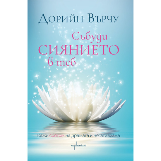 Събуди сиянието в теб