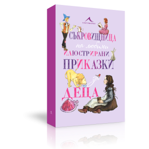 Съкровищница на любими приказки за деца
