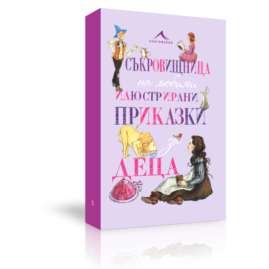 Съкровищница на любими приказки за деца