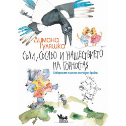Съли, Съсльо и нашествието на Горностая