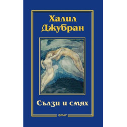 Сълзи и смях