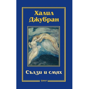Сълзи и смях