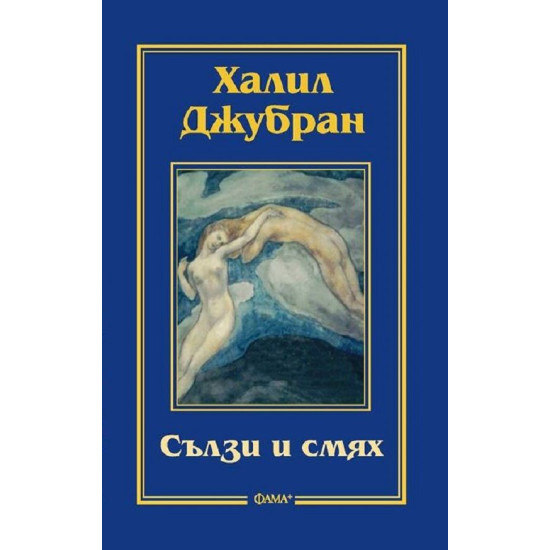 Сълзи и смях | Халил Джубран