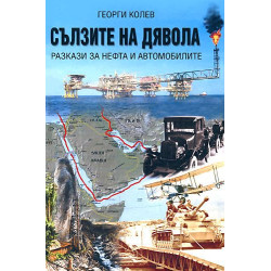 Сълзите на дявола - част 1