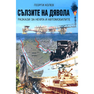 Сълзите на дявола - част 1