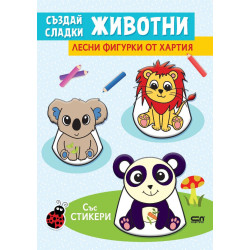 Създай сладки животни