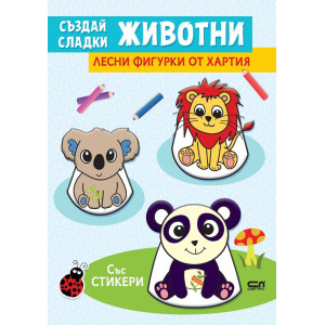 Създай сладки животни