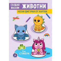 Създай весели животни