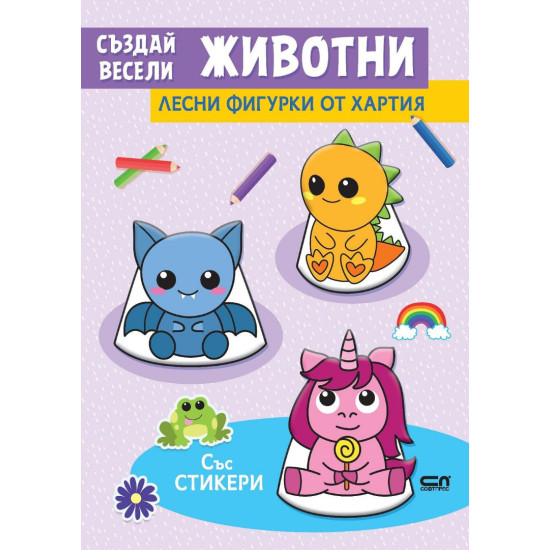Създай весели животни