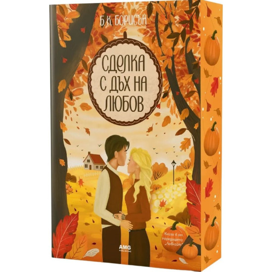 Сделка с дъх на любов - книга 4 |