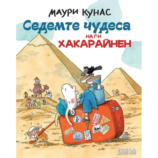 Седемте чудеса на г-н Хакарайнен - меки корици