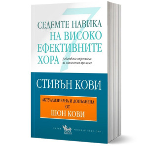Седемте навика на високоефективните хора 