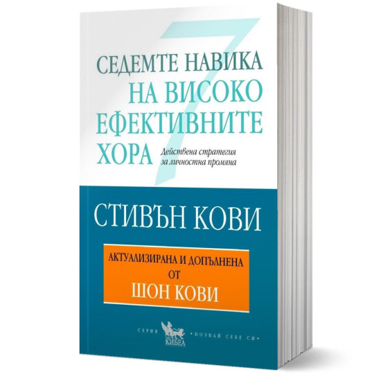 Седемте навика на високоефективните хора | Стивън Кови