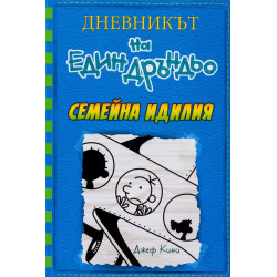Семейна идилия - Дневникът на един Дръндьо - книга 12