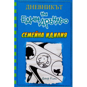 Семейна идилия - Дневникът на един Дръндьо - книга 12