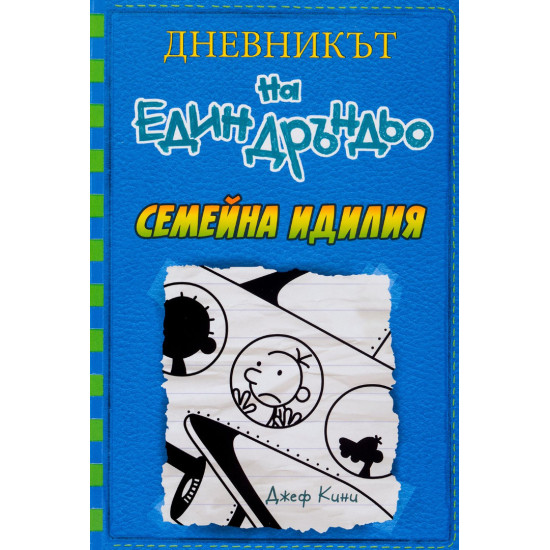 Семейна идилия - Дневникът на един Дръндьо - книга 12