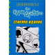 Семейна идилия - Дневникът на един Дръндьо - книга 12