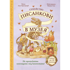 Семейство Писанкови в музея