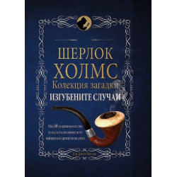 Шерлок Холмс: Изгубените случаи