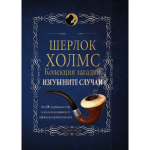 Шерлок Холмс: Изгубените случаи