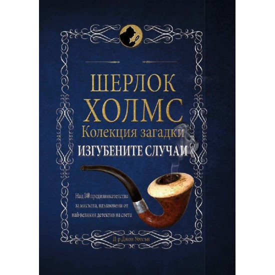 Шерлок Холмс: Изгубените случаи