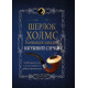 Шерлок Холмс: Изгубените случаи